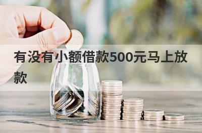 有没有小额借款500元马上放款？独家盘点2023年小额贷款2000马上能放款的，支持闪电放款！
