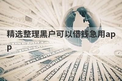 精选整理黑户可以借钱急用app 这5个平台秒到账
