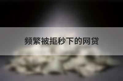 频繁被拒秒下的网贷 小额借款500元马上放款2023非常容易下款