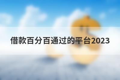 借款百分百通过的平台2023 盘点5个有当前逾期也能下款的平台