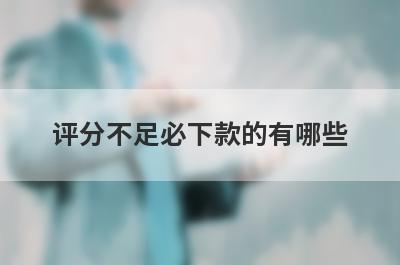 评分不足必下款的有哪些？盘点5个评分不够必过贷款