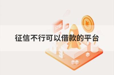 征信不行可以借款的平台 盘点5个无视征信秒下款的口子2023
