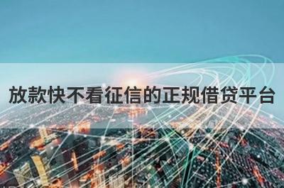 放款快不看征信的正规借贷平台