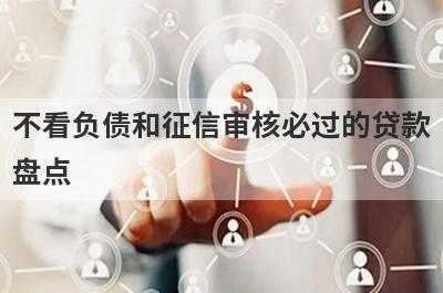 不看负债和征信审核必过的贷款盘点，这5个网贷平台放款快速，可以迅速解决资金需求！