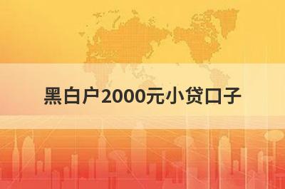 黑白户2000元小贷口子，分享5个黑白户容易通过的平台