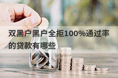 双黑户黑户全拒100%通过率的贷款有哪些？这5个贷款容易通过