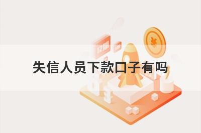 失信人员下款口子有吗？这5个平台非常容易下款