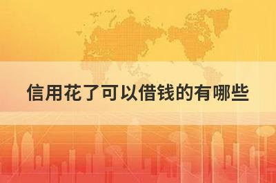 信用花了可以借钱的有哪些？盘点不需要信用也能借到钱的贷款平台