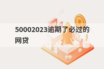50002023逾期了必过的网贷 逾期了也能快速借5000？