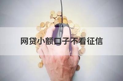 网贷小额口子不看征信 盘点5个不看征信秒批小额贷款
