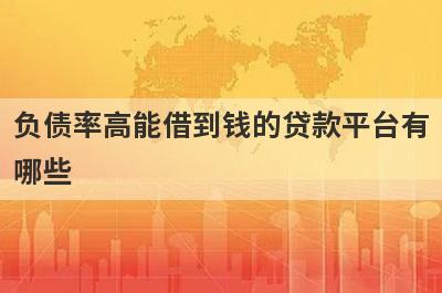 负债率高能借到钱的贷款平台有哪些？这几个当天能到账
