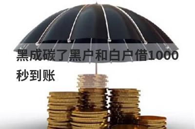 黑成碳了黑户和白户借1000秒到账，整理5个必下款口子