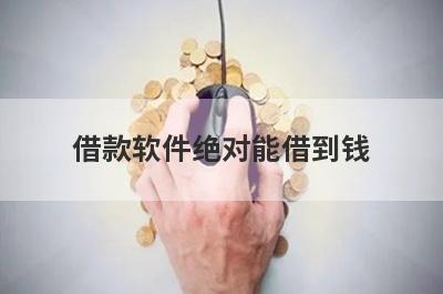 借款软件绝对能借到钱 盘点5个征信极差借款5000