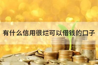 有什么信用很烂可以借钱的口子？5个信用很花必下款口子
