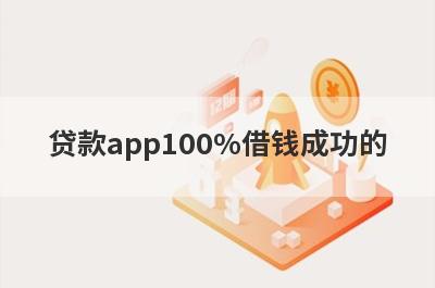 贷款app100%借钱成功的(不看征信的借钱口子)