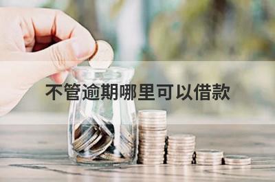 不管逾期哪里可以借款？独家盘点5个征信有逾期马上到账的口子
