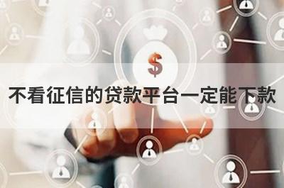 不看征信的贷款平台一定能下款，这5个小额贷款平台，更好下款！