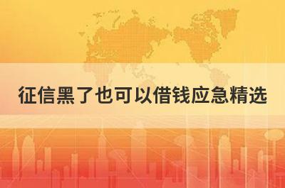 征信黑了也可以借钱应急精选 这5个口子无回访秒到账