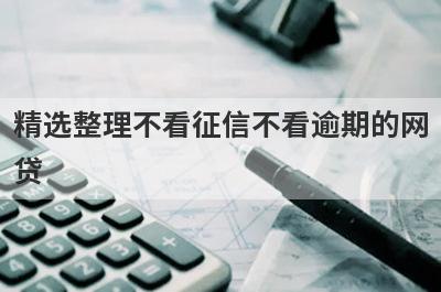精选整理不看征信不看逾期的网贷，这5个小额贷款平台更容易借款！