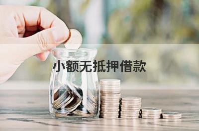 小额无抵押借款 1000元小额借款借钱