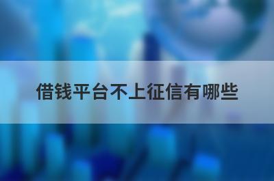 借钱平台不上征信有哪些？这几个借钱平台不上征信，急用秒到账