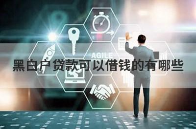 黑白户贷款可以借钱的有哪些？盘点黑白户贷款也能借到钱的贷款平台