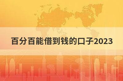 百分百能借到钱的口子2023，精选5个小额贷款平台，通过率高，秒批极速放款！