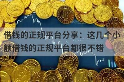借钱的正规平台分享：这几个小额借钱的正规平台都很不错！