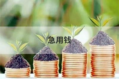 急用钱？试试这些不看征信借款5000马上到账的，好下款秒到账！