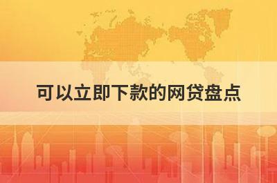可以立即下款的网贷盘点，5大借款最容易下款的平台，下款迅速