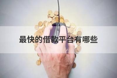 最快的借款平台有哪些？这几个最快的借款平台