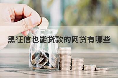黑征信也能贷款的网贷有哪些？独家盘点黑户借款口子