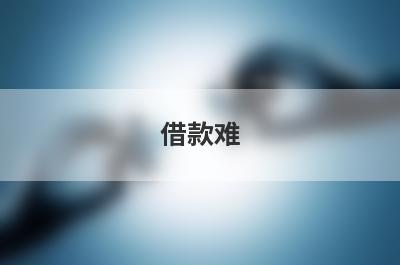 借款难！网贷黑口子必下款app有哪些？急用钱试试这几个，门槛低好下款