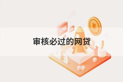审核必过的网贷 负债高能下款的平台放水好下款