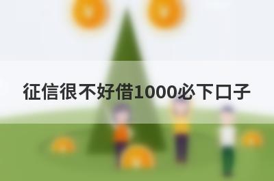 征信很不好借1000必下口子，这5个征信很不好马上到账