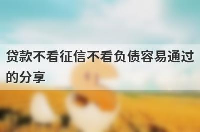 贷款不看征信不看负债容易通过的分享 这5个口子极速借款秒到账