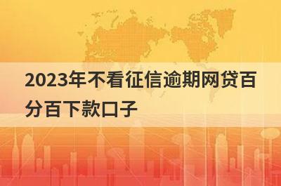 2023年不看征信逾期网贷百分百下款口子 秒批小额贷款口子
