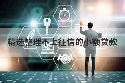 精选整理不上征信的小额贷款，这5个小额贷款平台更容易借款！