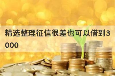精选整理征信很差也可以借到3000 这5个平台放水好下款