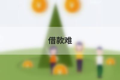 借款难！有没有负债率高还能下款的网贷？急用钱试试这5个小额贷款，极速放款！