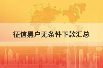 征信黑户无条件下款汇总，这些小额贷款平台借款流程简单，放款快速！
