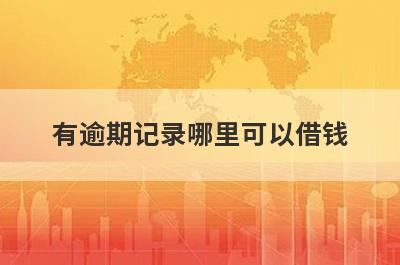 有逾期记录哪里可以借钱？试试这5个有逾期记录也好下款的口子