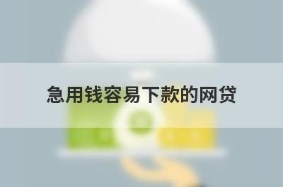 急用钱容易下款的网贷
