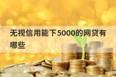 无视信用能下5000的网贷有哪些？这5个无视信用也能借5000