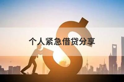个人紧急借贷分享，5个贷款便捷，秒到账的口子！