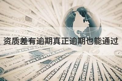 资质差有逾期真正逾期也能通过，这5个平台秒下款