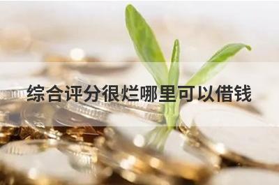 综合评分很烂哪里可以借钱？试试这5个综合评估分很低好下款的口子