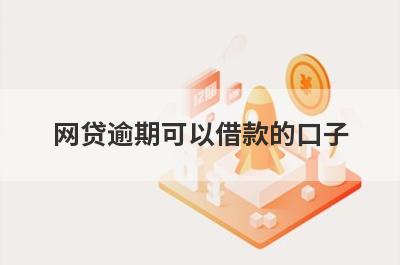 网贷逾期可以借款的口子