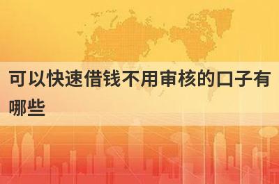 可以快速借钱不用审核的口子有哪些？这些平台可以试试，申请简单