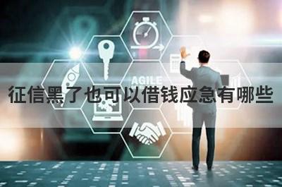征信黑了也可以借钱应急有哪些？整理5个审核必过的网贷2023